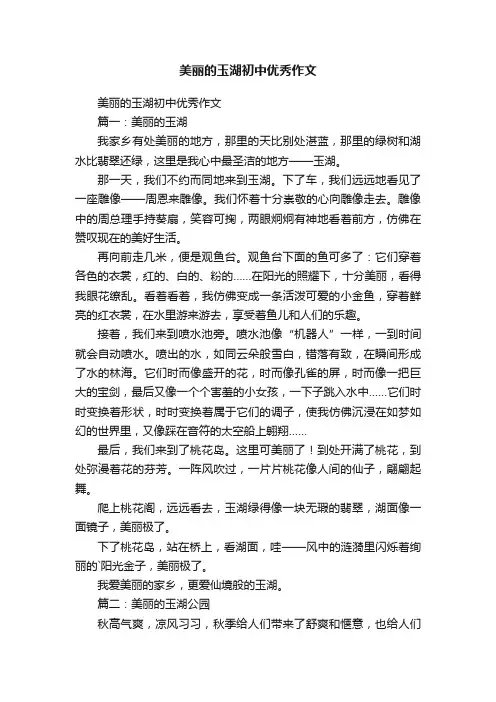美丽的玉湖初中优秀作文