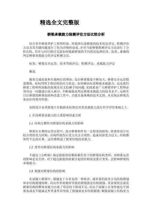 桥梁承载能力检测评估方法比较分析精选全文完整版