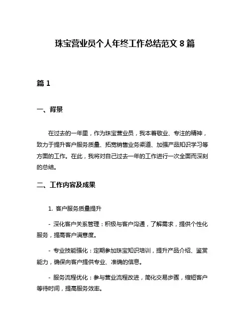 珠宝营业员个人年终工作总结范文8篇