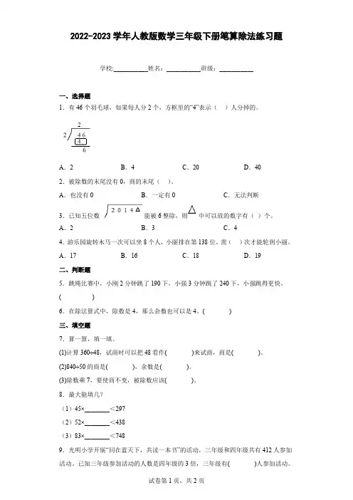 2022-2023学年人教版数学三年级下册笔算除法练习题含答案