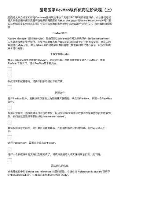 循证医学RevMan软件使用进阶教程（上）