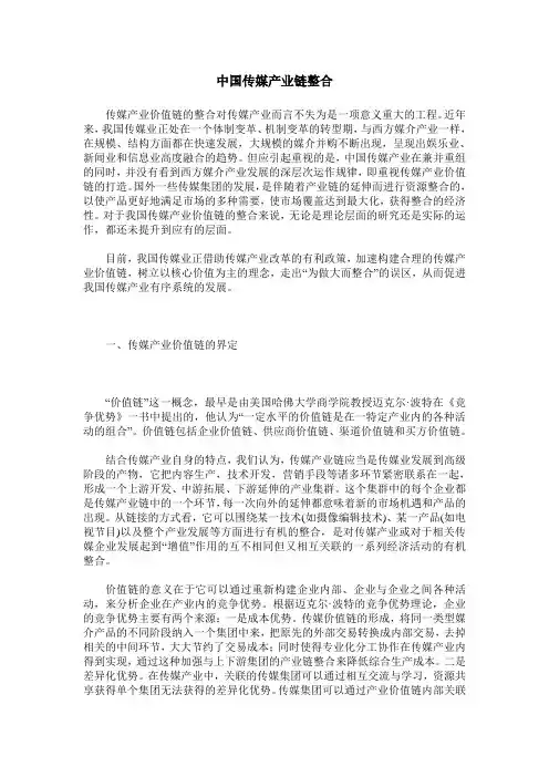 中国传媒产业链整合