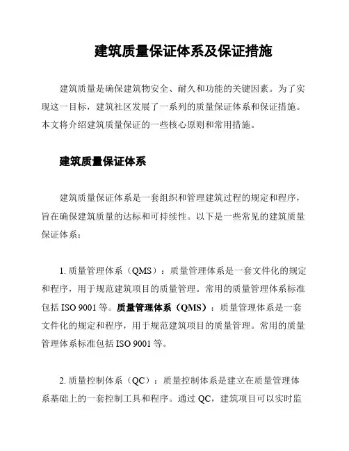 建筑质量保证体系及保证措施