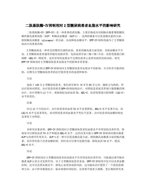 二肽基肽酶-Ⅳ抑制剂对2型糖尿病患者血脂水平的影响研究