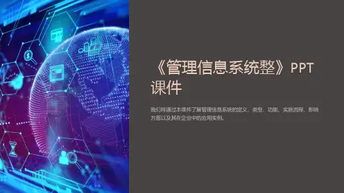 《管理信息系统整》课件