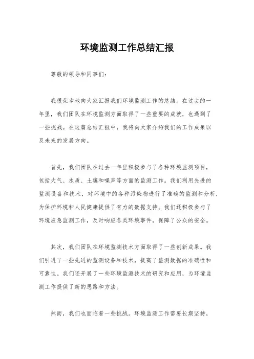 环境监测工作总结汇报
