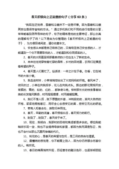 春天积极向上正能量的句子（分享63条）