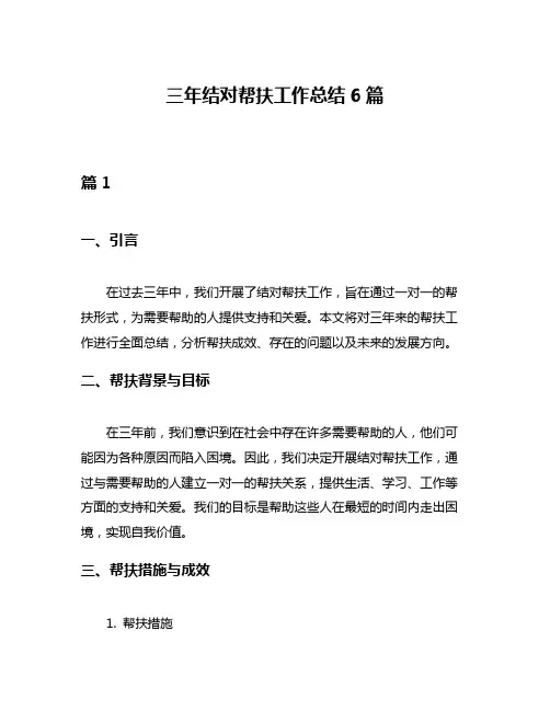 三年结对帮扶工作总结6篇