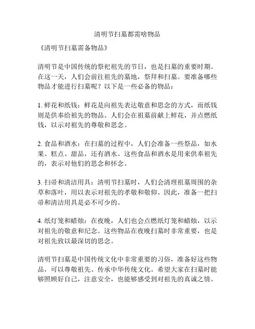 清明节扫墓都需啥物品