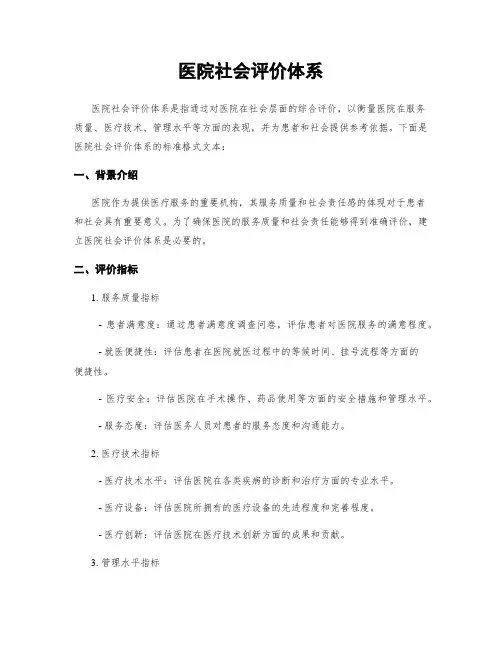 医院社会评价体系