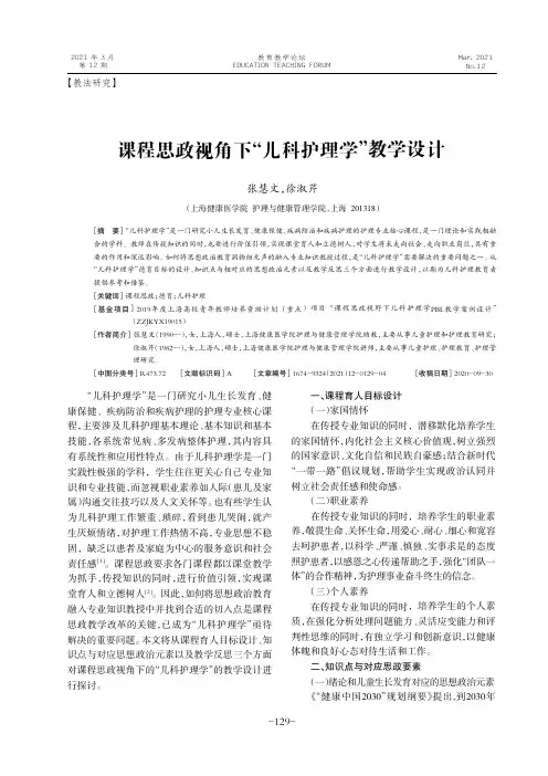 课程思政视角下“儿科护理学”教学设计