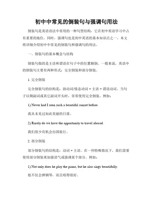 初中中常见的倒装句与强调句用法