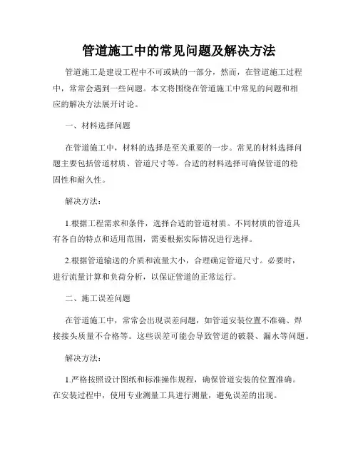 管道施工中的常见问题及解决方法