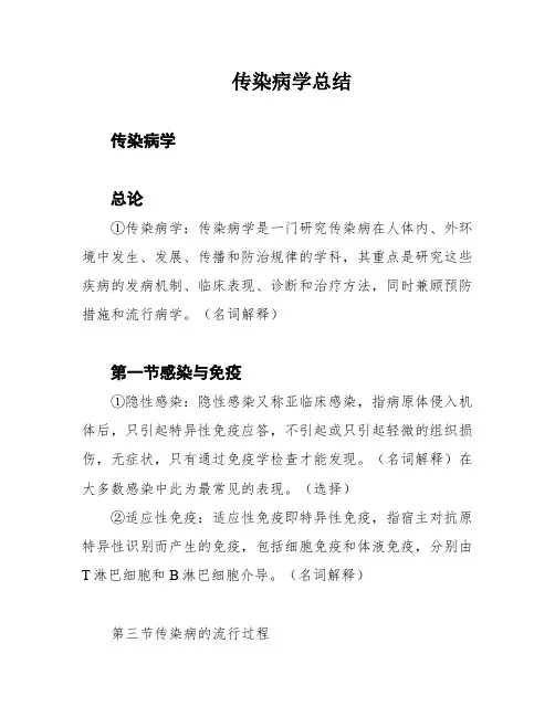 传染病学总结