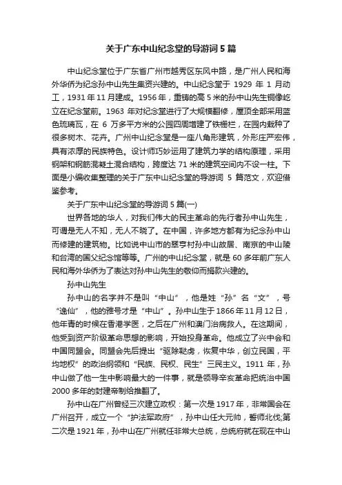 关于广东中山纪念堂的导游词5篇