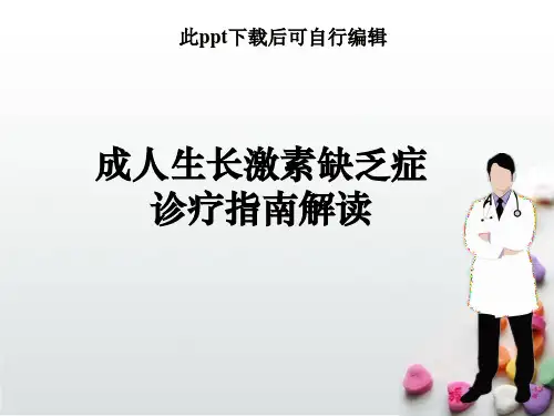 成人生长激素缺乏症诊疗指南解读ppt课件