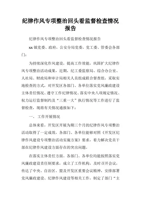 纪律作风专项整治回头看监督检查情况报告