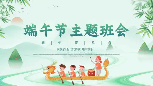 端午节主题班会课件教育动态PPT