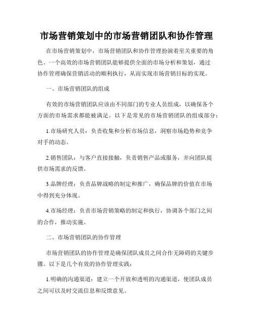市场营销策划中的市场营销团队和协作管理