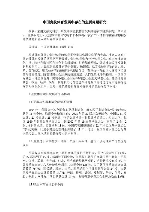 中国竞技体育发展中存在的主要问题研究