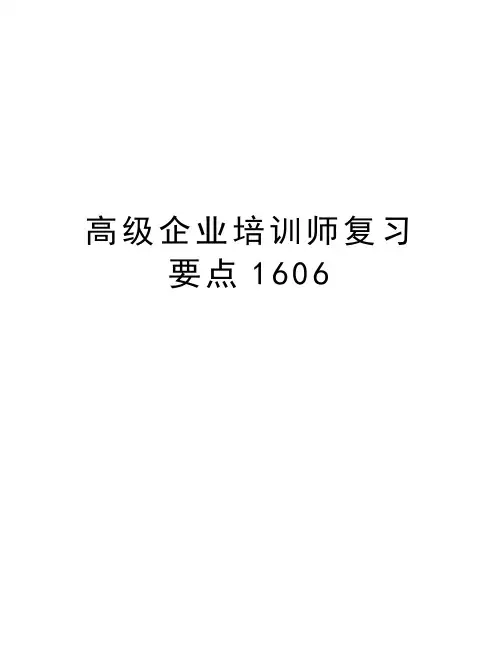 高级企业培训师复习要点1606资料讲解