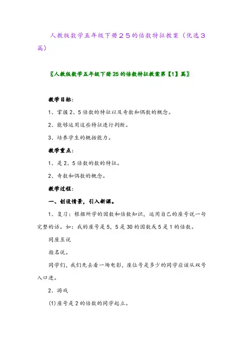 2023年人教版数学五年级下册25的倍数特征教案(优选3篇)