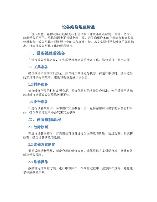 设备维修规范标准
