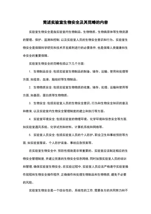 简述实验室生物安全及其范畴的内容