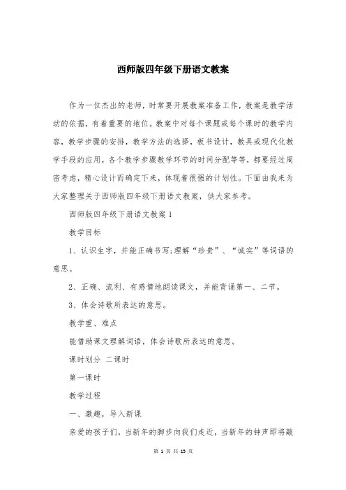 西师版四年级下册语文教案