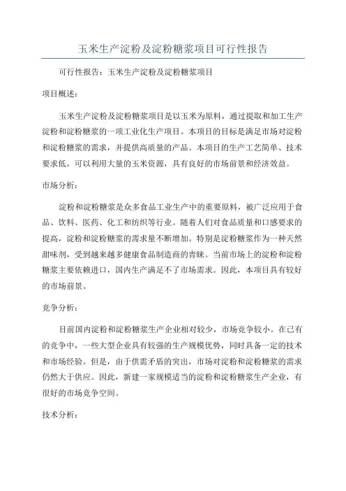 玉米生产淀粉及淀粉糖浆项目可行性报告