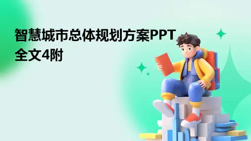 智慧城市总体规划方案PPT全文4附
