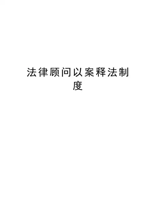法律顾问以案释法制度讲课讲稿
