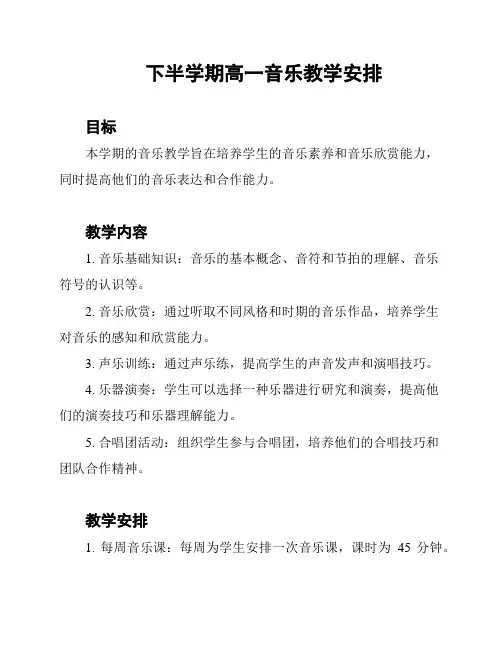 下半学期高一音乐教学安排