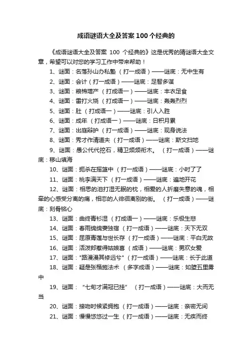 成语谜语大全及答案100个经典的