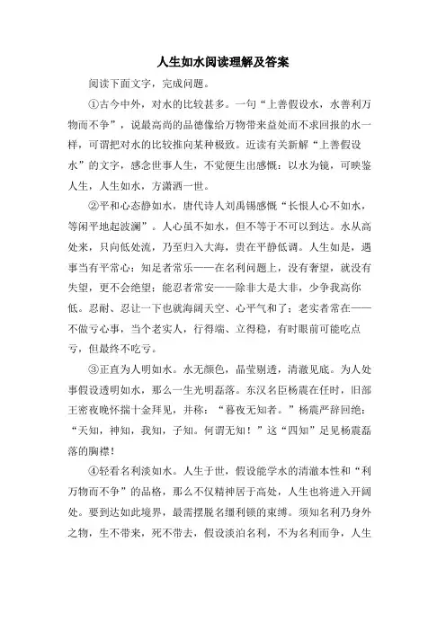 人生如水阅读理解及答案
