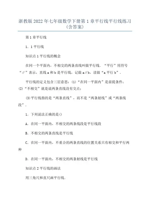 浙教版2022年七年级数学下册第1章平行线平行线练习(含答案)
