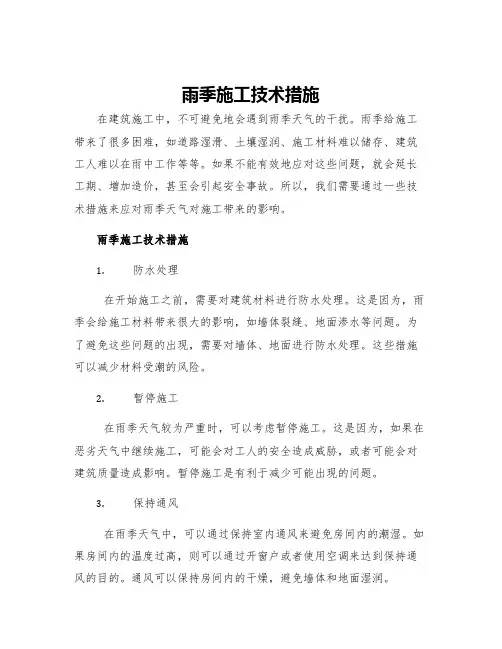 雨季施工技术措施