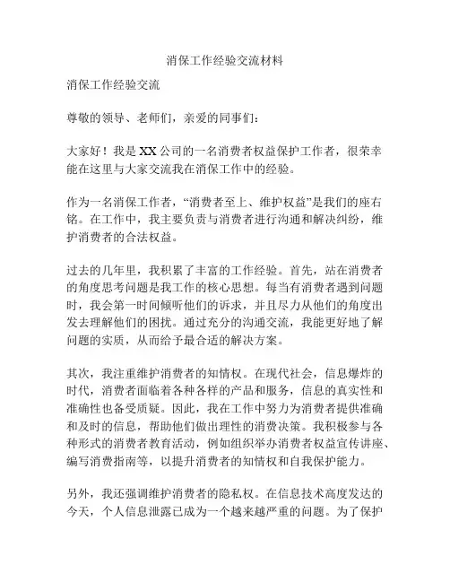 消保工作经验交流材料