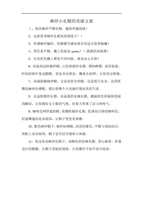 麻纱小礼帽的美丽文案