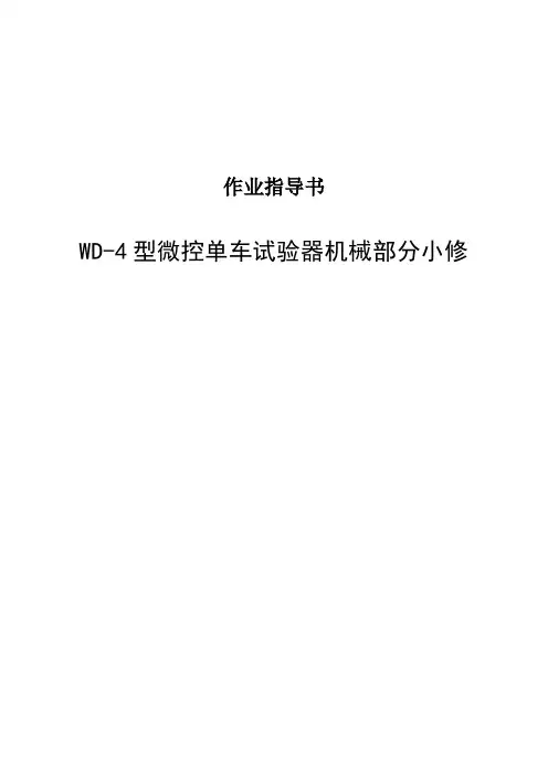 WD-4型微控单车试验器机械部分小修作业指导书