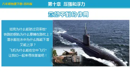 苏科版物理八年级下精品ppt课件-液体的压强
