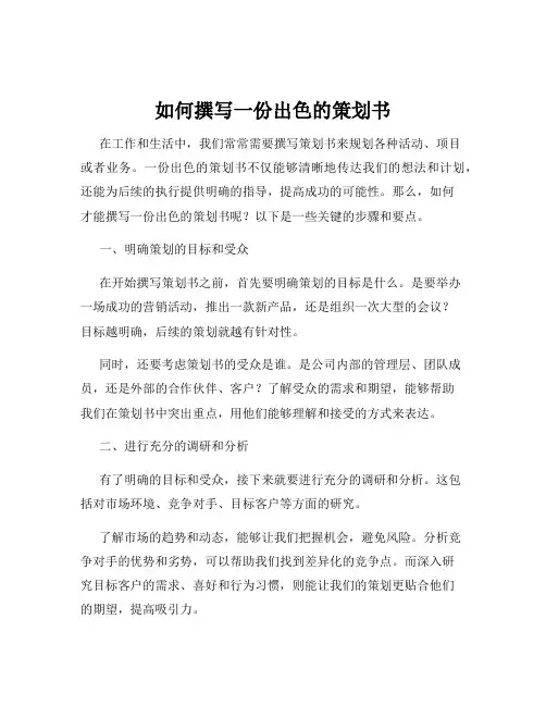 如何撰写一份出色的策划书