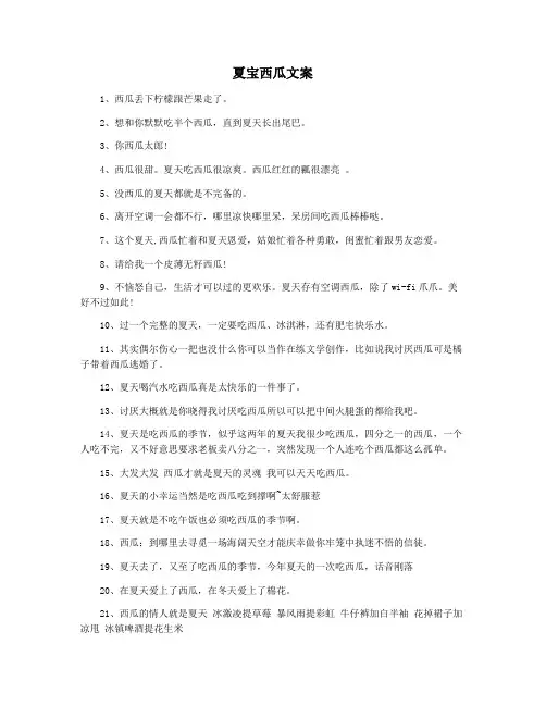 夏宝西瓜文案