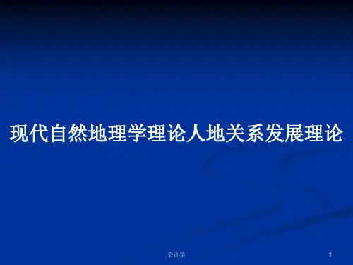 现代自然地理学理论人地关系发展理论PPT学习教案