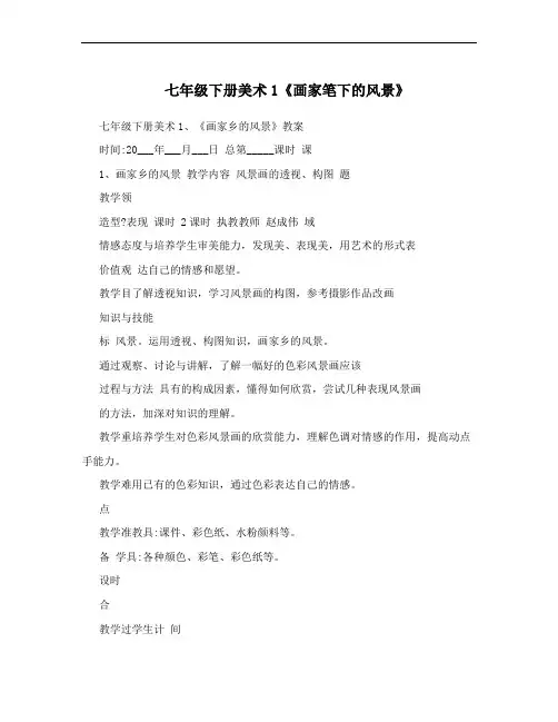 七年级下册美术1《画家笔下的风景》