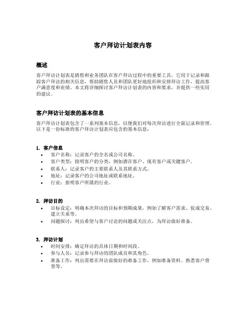客户拜访计划表内容