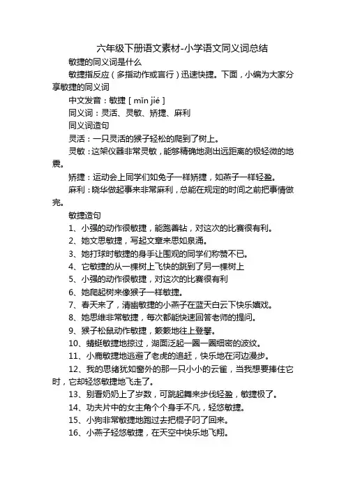 六年级下册语文素材-小学语文同义词总结_1