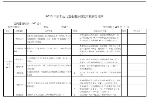 基本公共卫生服务绩效考核评分细则