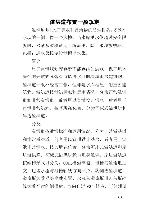 溢洪道布置一般规定