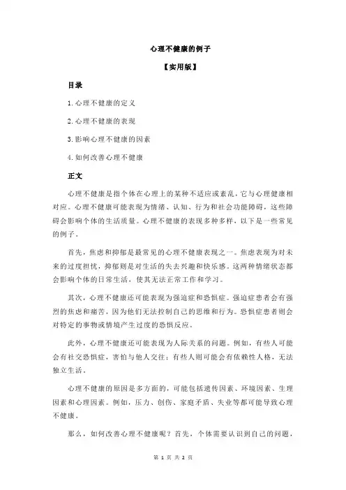 心理不健康的例子